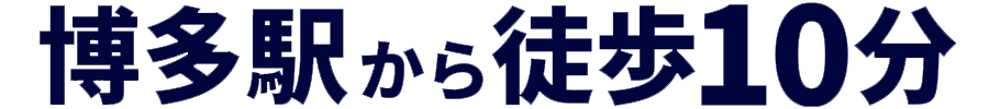 博多駅から徒歩10分