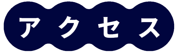 アクセス
