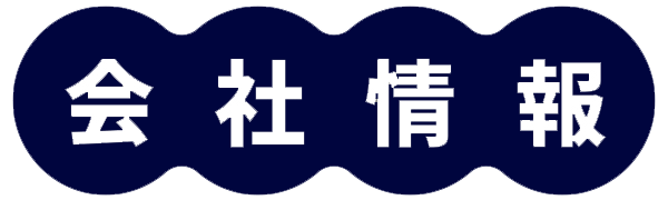 会社情報