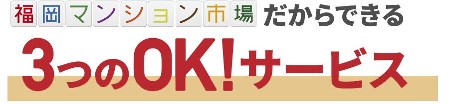 福岡マンション市場だからできる３つのOKサービス