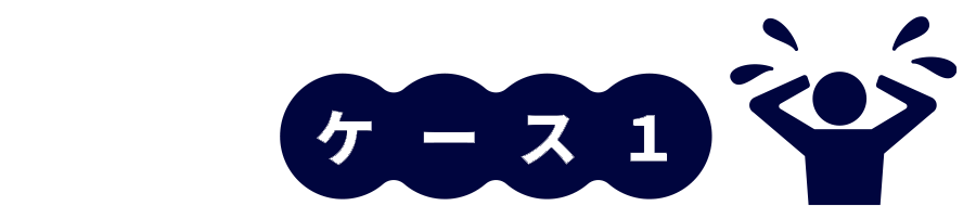 ケース1