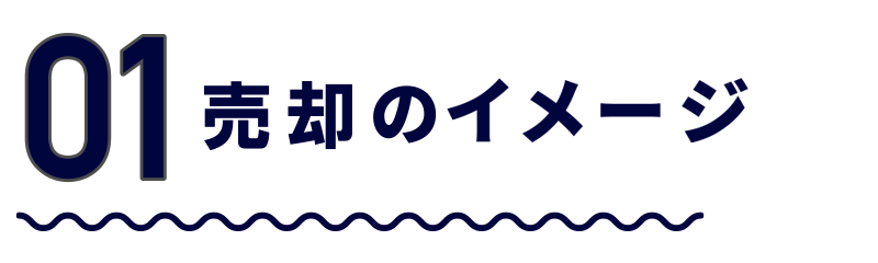01販売イメージ