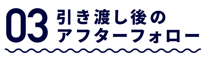 03引き渡し後のアフターフォロー