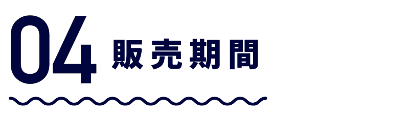 04仲介と買取の違い(販売期間)