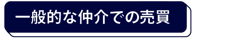 一般的な仲介の売買