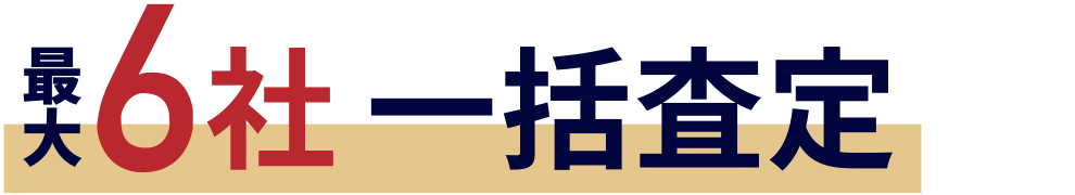 最大６社一括査定の