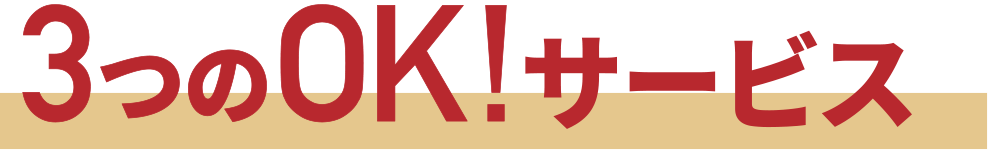3つのOKサービス