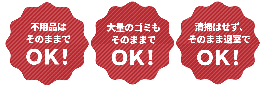 不用品はそのままで、大量ごみもそのままで、清掃はせずそのまま退室でOK