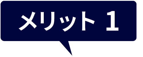 メリット1