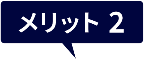 メリット3