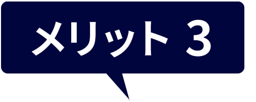 メリット2