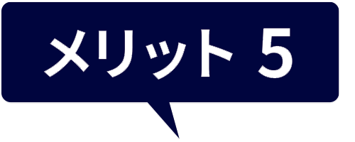 メリット5
