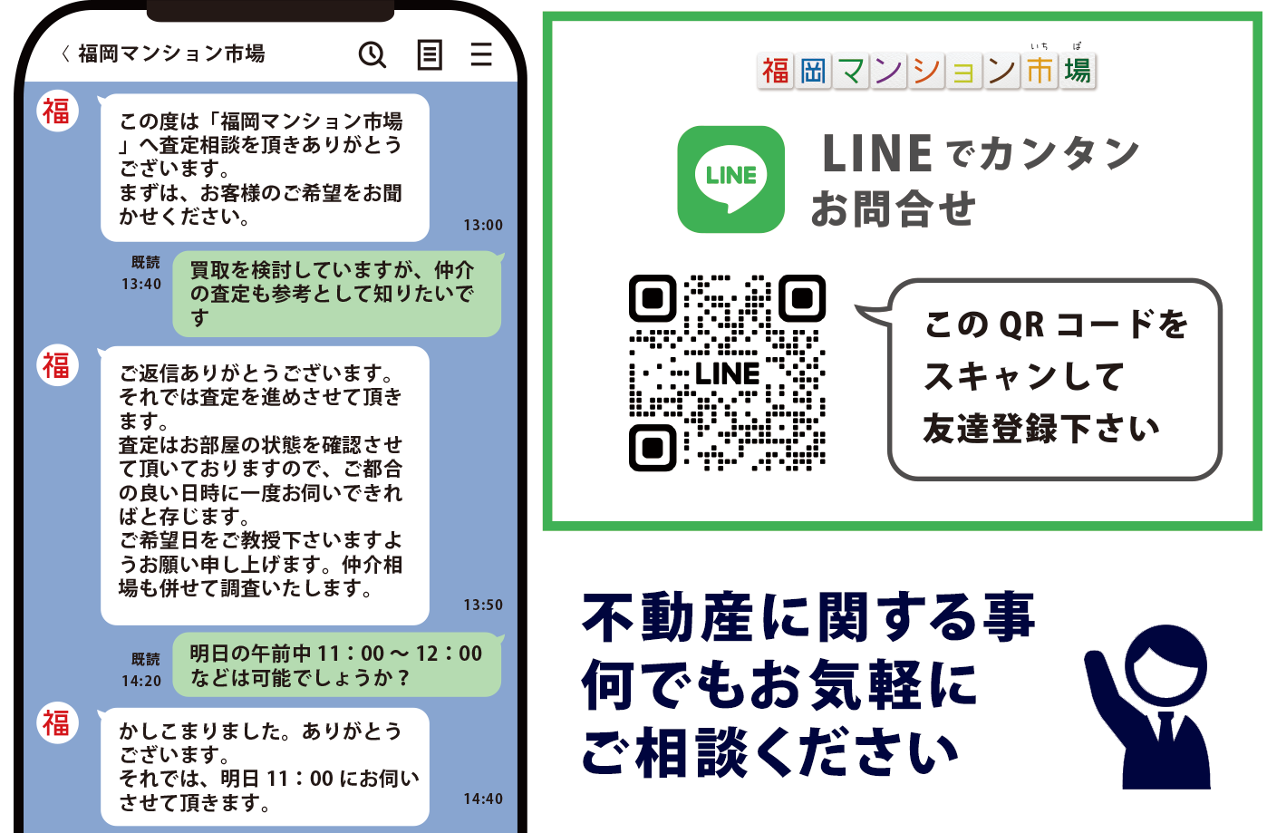 LINEで簡単お問合せ
