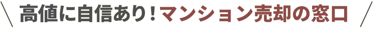 価格に自信あり!マンション売却の窓口