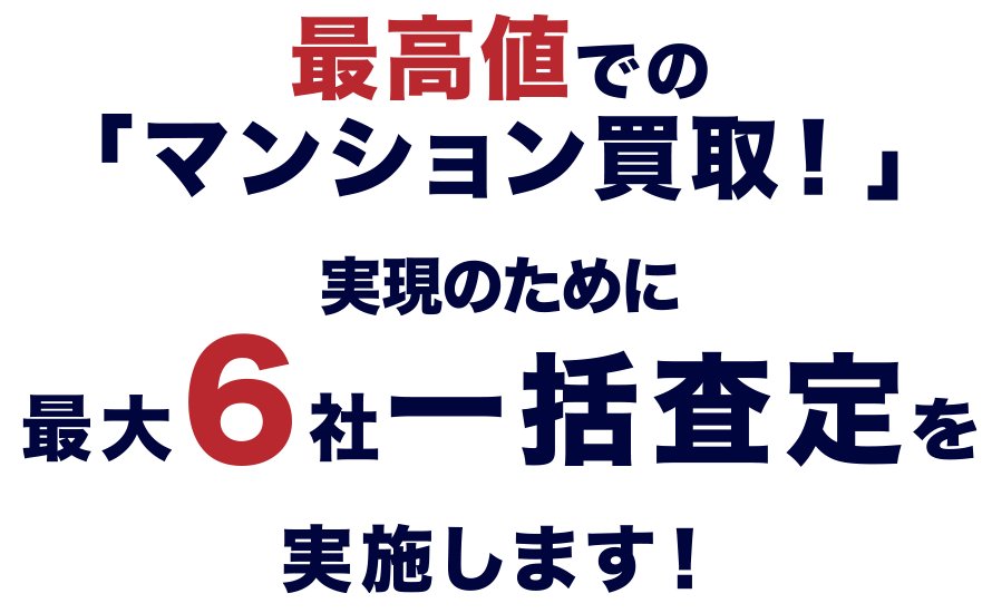 最高値でのマンション買取実現のために最大６社一括査定を実施します