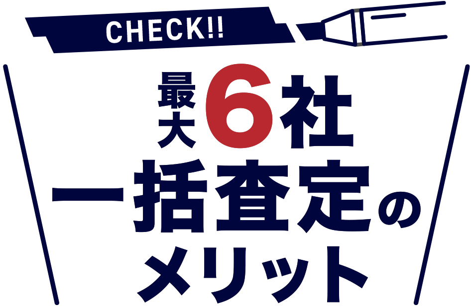 最大６社一括査定のメリット