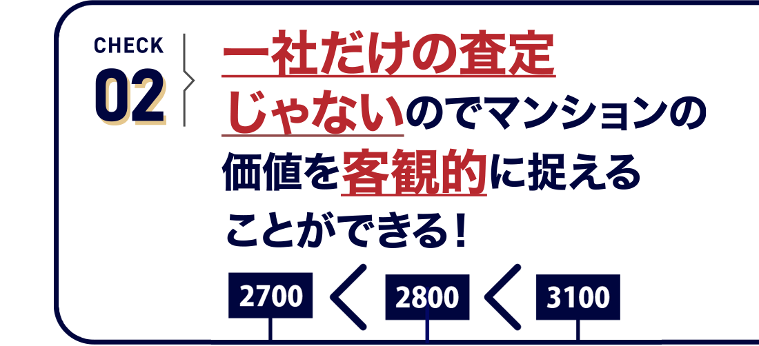 一社だけの査定じゃないのでマンションの価値を客観的に捉えることができる