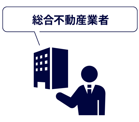 総合不動産業者