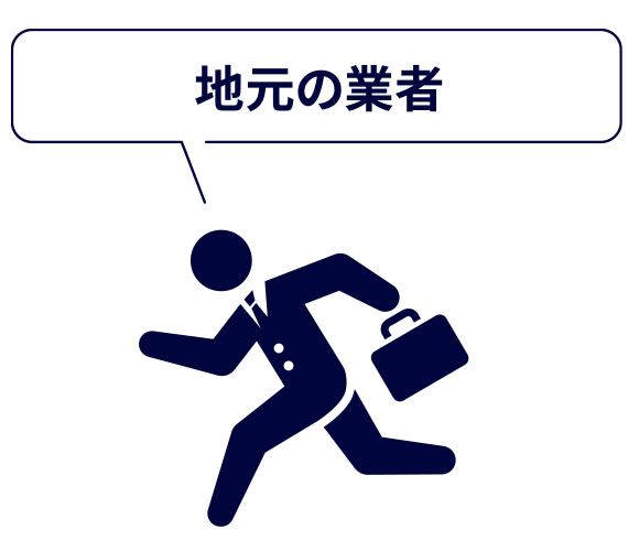 地元の業者
