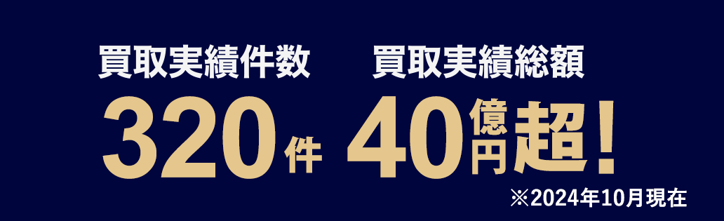 買取実績