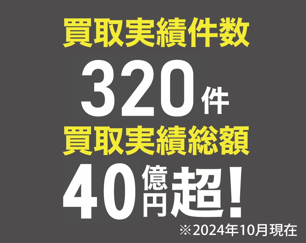 買取実績